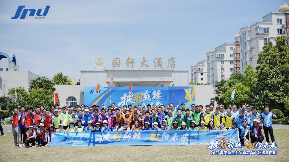 披荆斩棘，艇向未来——金力防雷2026年夏季户外拓展培训