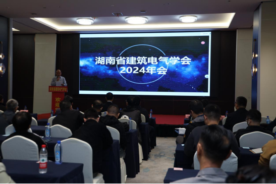 行业新闻：湖南省建筑电气学会2024年会