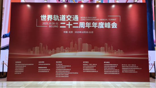 行业新闻：聚势轨道交通新未来！世界轨道交通二十二周年年度峰会