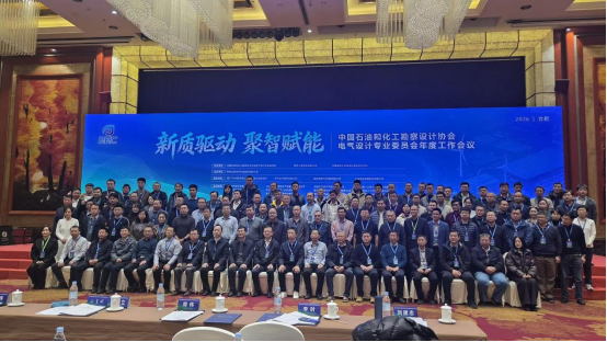 行业会议：新质驱动  聚智赋能—— 中国石油和化工勘察设计协会电气设计专业委员会年会