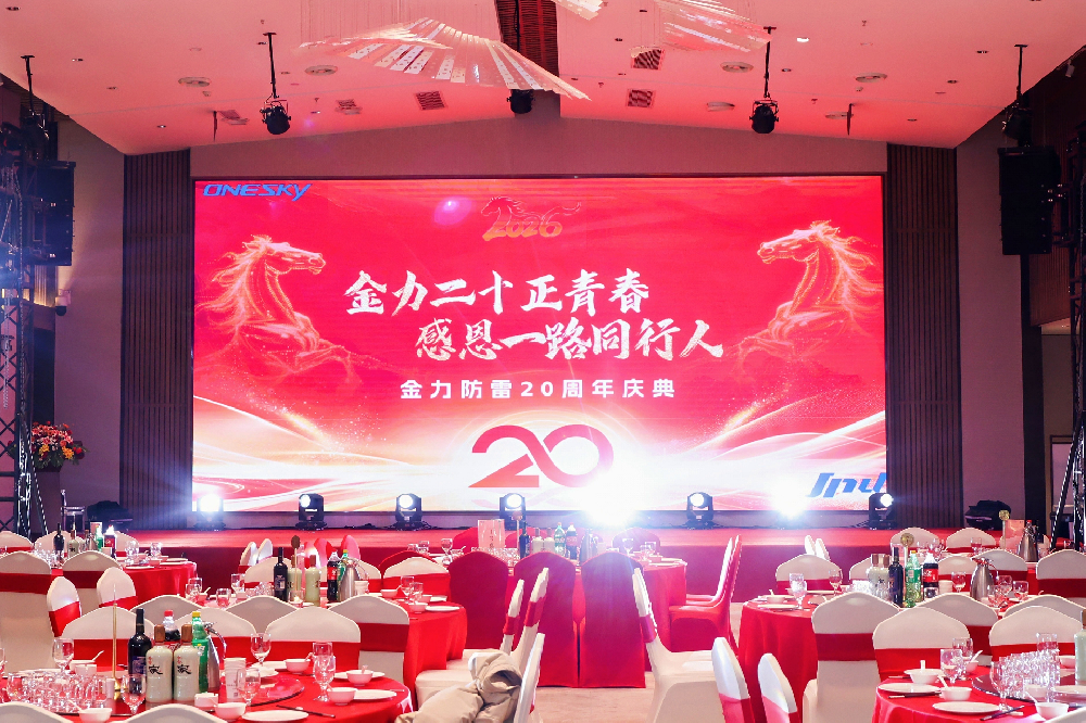 金力二十正青春，感恩一路同行人  ——金力防雷20周年庆典圆满落幕