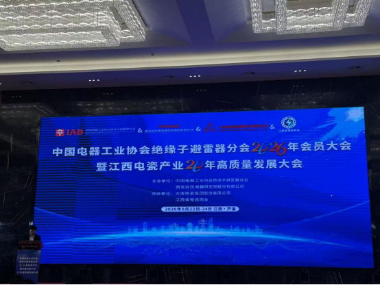 聚力瓷都·智领未来｜中国电器工业协会绝缘子避雷器分会2026年会员大会圆满落幕